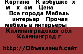 	 Картина “ К избушке“ х.м 40х50см › Цена ­ 6 000 - Все города Мебель, интерьер » Прочая мебель и интерьеры   . Калининградская обл.,Калининград г.